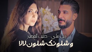 Zein ali & Haneen Alkaseer - W Shlonak Shlon (Cover) | زين علي & حنين القصير - وشلونك شلون لا لا