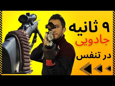 آموزش تنفس در تیراندازی