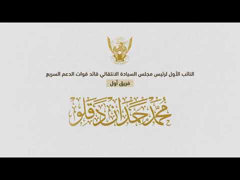 تصريحات جديدة لحميدتي من جوبا