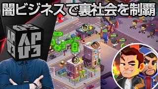 放置でみかじめ料を稼げ！闇ビジネスで裏社会を牛耳る「放置マフィア idle mafia」アプリ紹介／プレイ動画 screenshot 5