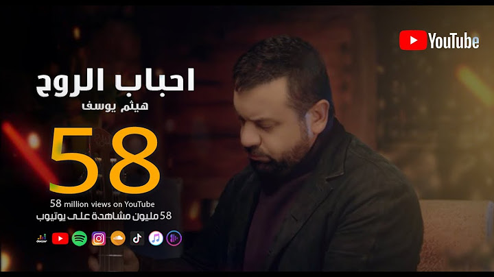 Haitham Yousif - A7bab El Ro7 | هيثم يوسف - احباب الروح