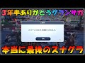 グランサガ 本当にラストのラストのスナグラ Guransaga