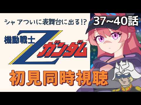 【水曜 / 同時視聴】#37~40「機動戦士Zガンダム」シャア矢面に立つ？よな？サボテンが花をつけている……