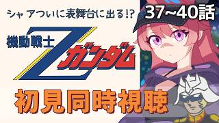 機動戦士Zガンダム 同時視聴