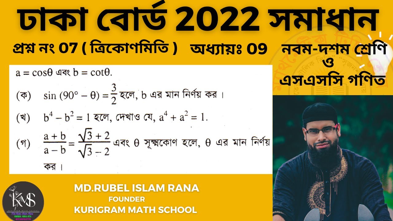 প্রশ্ন নং-07 । এসএসসি 2022 । ঢাকা বোর্ড । অধ্যায়-09 ( ত্রিকোণমিতিক অনুপাত ) নবম ও দশম গণিত