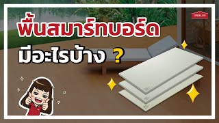 พื้นสมาร์ทบอร์ด SCG มีแบบไหนให้เลือกบ้าง ?