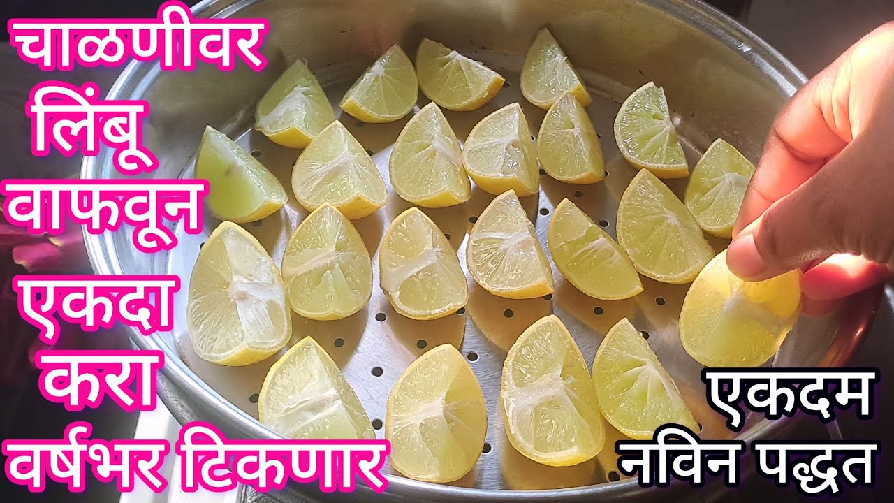 लिंबू चाळणीवर वाफवून तर बघा जरासुद्धा तेल न वापरता वर्षभर टिकणारी रेसिपीज l