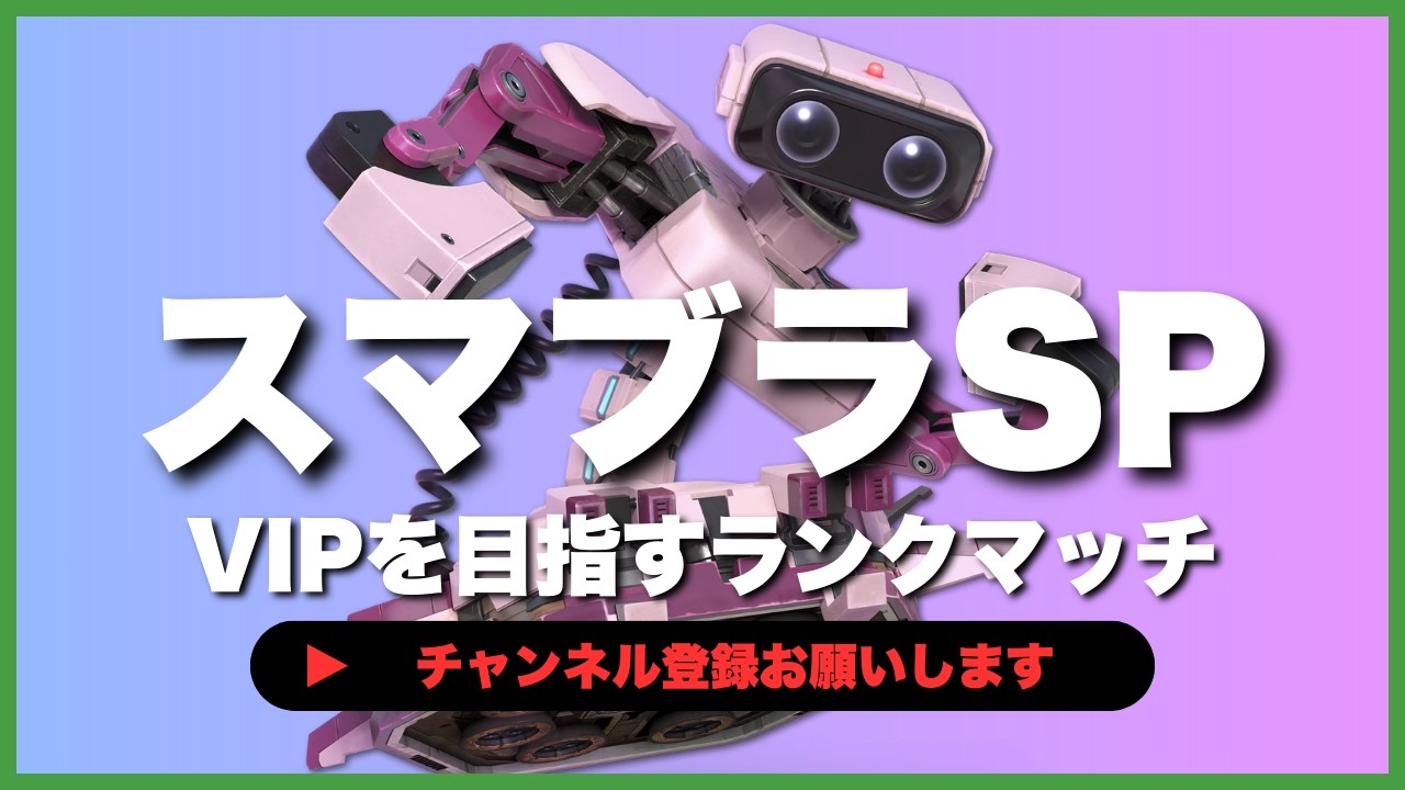 【ライブ配信中】 スマブラSP  初心者ロボット VIPを目指すランクマッチ #6-65  #shorts  【スマブラSP】