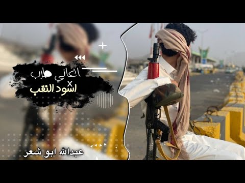 اغاني طرب احنا اسود النقب احنا اصحاب شموخ حصري عبدالله ابو شعر مطلوب اكثر شي 