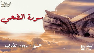 سورة الضحي - بصوت القارئ الشيخ / مروان العكري - القرآن الكريم