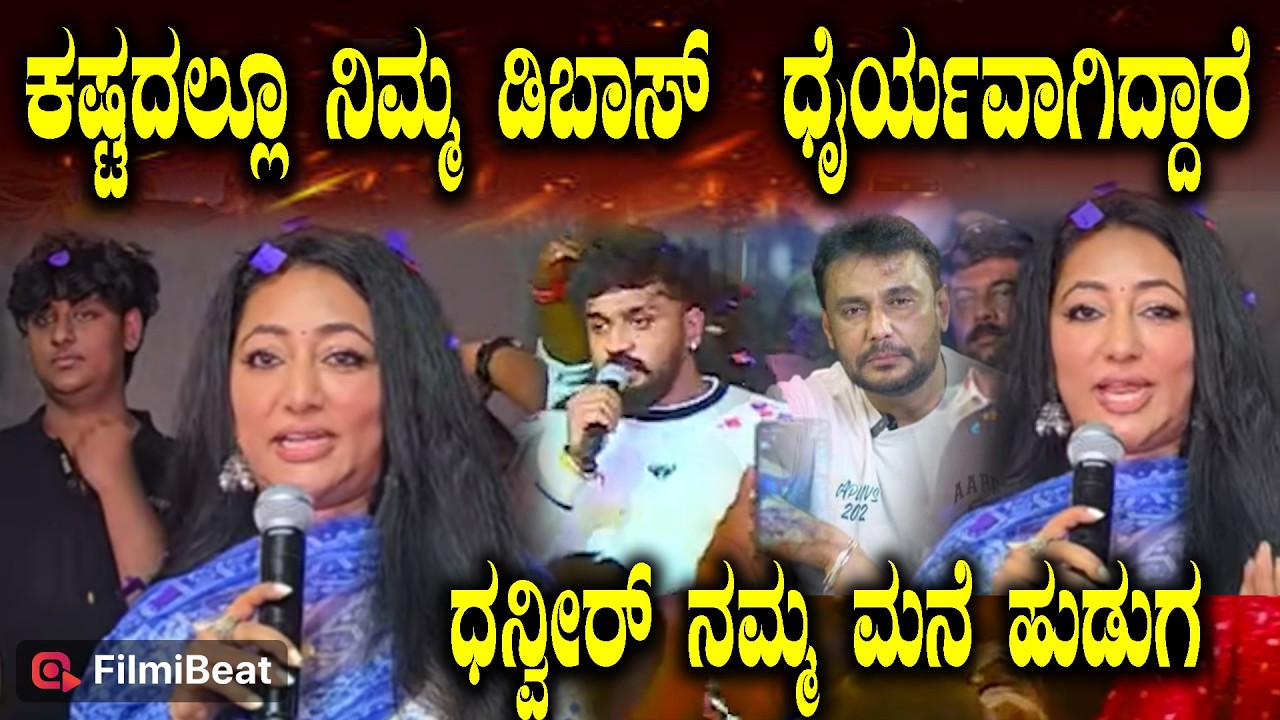 DBoss: ಧನ್ವಿರ್ ಸಿನೆಮಾಗೆ  ದರ್ಶನ್ ಪತ್ನಿ ವಿಜಯಲಕ್ಷ್ಮಿ ಹಾಗು ಮಗ ವಿನೀಶ್ ಸಾಥ್