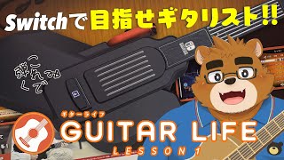 ギタリストパパ、新たなるステージへ【ギターライフ GUITAR LIFE -LESSON1- #2】
