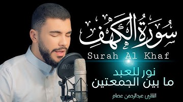 سورة الكهف كاملة  - القارئ عبدالرحمن عصام | Abdelrahman Essam  - Surah Al khaf