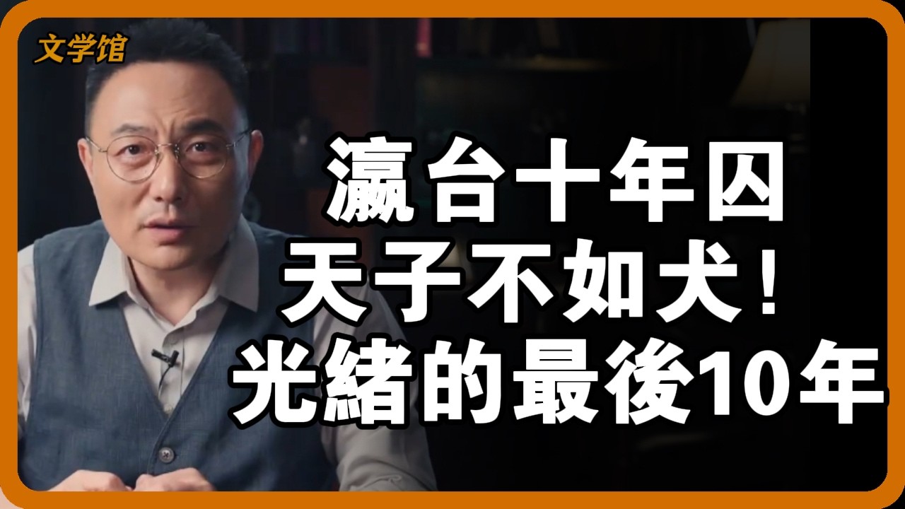 瀛台囚徒的十年哀鳴！戊戌變法失敗後，光緒皇帝如何被慈禧「活葬」在皇宮之中？ #光緒皇帝 #戊戌變法 #慈禧太后 #瀛台囚禁 #晚清秘史 #皇帝悲慘生活#文明之旅 #馬未都 #儒家思想 #儒家 #羅振宇