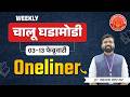03 - 13  Feb  2026 |Daily Current Affairs 2025|Current Affairs Today#mpsc #psi #combine