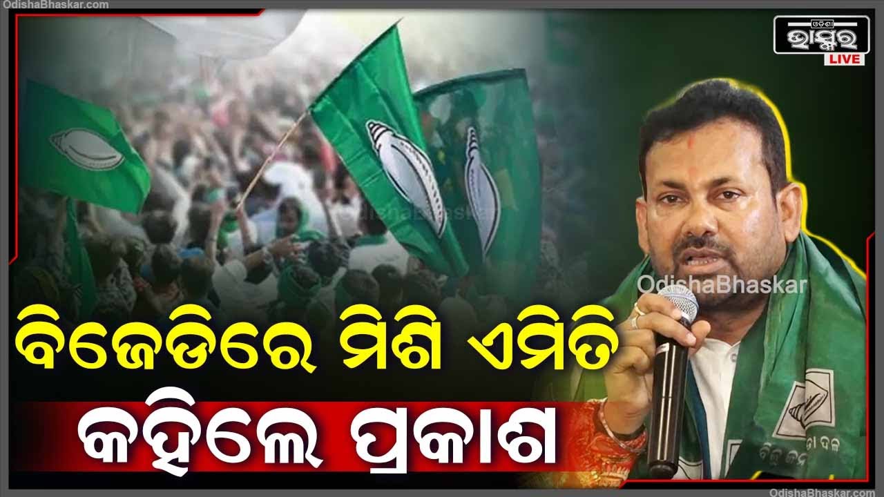 ବିଜେଡି ଛାଡି ବିଜେପିରେ ମିଶିବା ପରେ ଏମିତି କିଛି କଥା କହିଲେ ପ୍ରକାଶ ବେହେରା