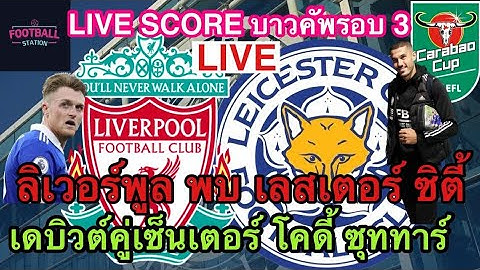LIVE SCORE เชียร์สดบาวคัพรอบ 3 จิ้งจอกเยือนแอนฟิลด์ | ลีกคัพ ลิเวอร์พูล พบ เลสเตอร์ ซิตี้ (ต่อ)