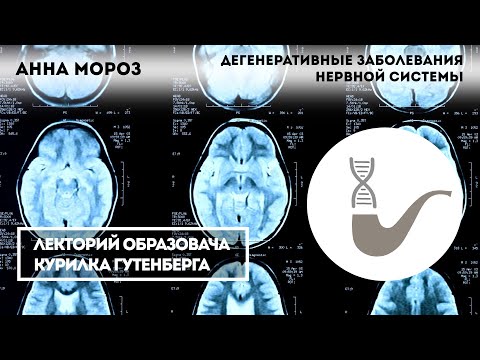 Анна Мороз - Дегенеративные заболевания нервной системы