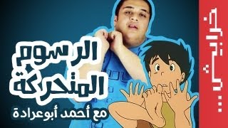 N2O Comedy #Fresh: الرسوم المتحركة مع أحمد ابو عرادة