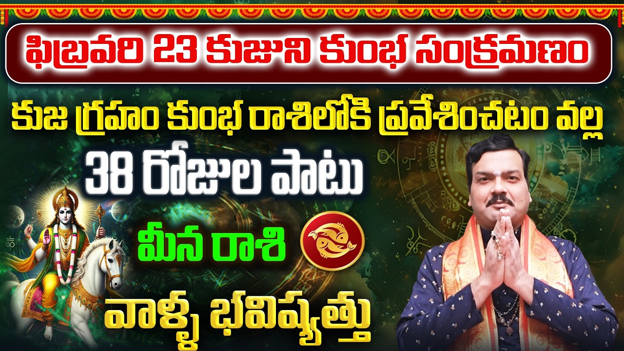 కుజుడు కుంభ రాశిలోకి ప్రవేశం వల్ల మీన రాశి వాళ్ళకు ఏం జరగబోతుంది? | Machiraju Kiran Kumar