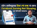 Facebook Reels Earning Not Showing | Why Earning Not Show In Facebook