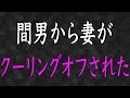 【スカッと】「奥さん返品するよww」間男からクーリングオフされた妻はボロボロだった。