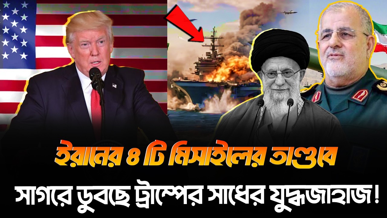 যুক্তরাষ্ট্রের যু/দ্ধজাহাজ আব্রাহাম লিংকনে ইরানের ভয়াবহ হামলা!ইরানের মসজিদে লাল পতাকা,মহাযু/দ্ধ শুরু