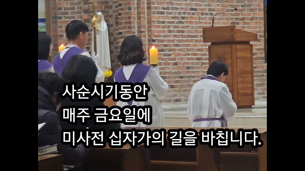 재의 수요일을 시작으로 사순시기가 시작되었습니다. 사순시기동안 금요일 미사는 7시30분으로 변경되었습니다.