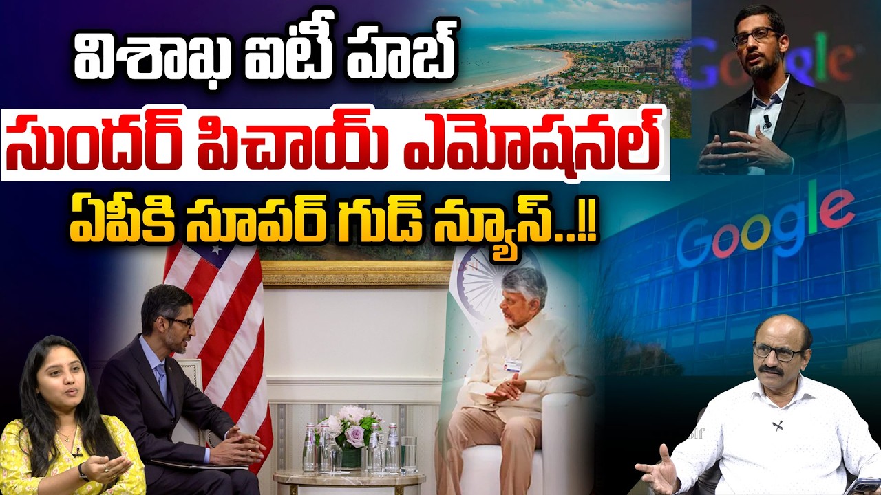 Sundar Pichai Sensational Comments On Vizag : విశాఖ ఐటీ హబ్‌..ఏపీకి సూపర్‌ గుడ్‌ న్యూస్‌...!! | WWT
