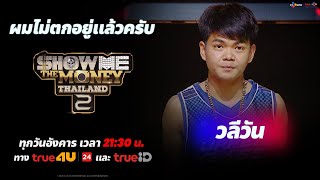 [ SMTMTH2 ] ผมไม่ตกอยู่แล้วครับ - วลีวัน | RING OF FIRE | HIGHLIGHT