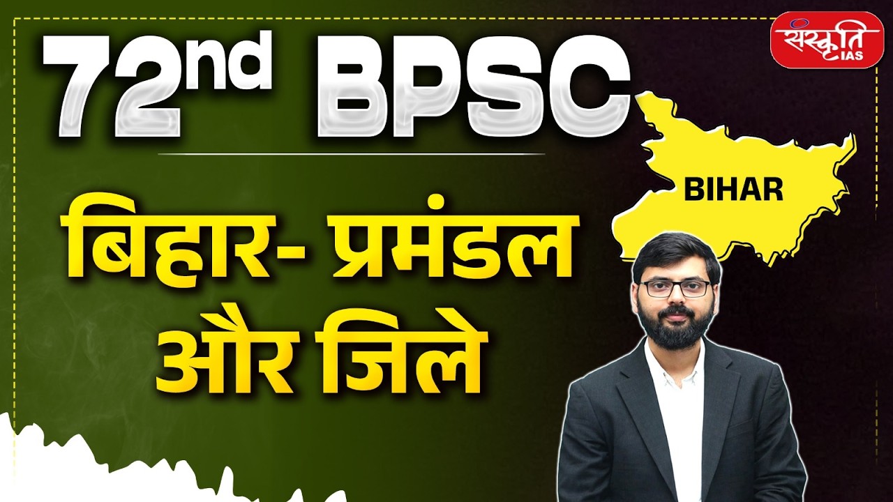Bihar – Divisions and Districts | बिहार- प्रमंडल और जिले | 72nd BPSC | Environment & Ecology | UPPCS