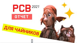 Урок 23. Заполняем Отчет по страховым взносам РСВ 2021 с нуля