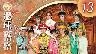 CHI&ENG SUB 《新還珠格格(第一部) 燕兒翩翩飛 New My Fair Princess Part 1》 Episode 13