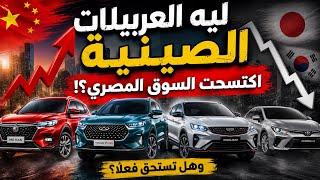 كيف اكتسحت السيارات الصينية السوق المصري؟ وهل انتهى عصر الياباني والكوري😱🔥🔥
