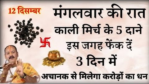 12 दिसम्बर मंगलवार रात यहां फेंक दें 5 काली मिर्च दाने बनोगे करोड़पति - Pradeep mishra