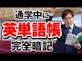 通学の「電車内15分」だけで英単語帳を1冊完璧にする時短勉強法