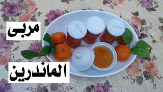 مربيات |  طريقة تحضير  مربى البرتقال  (الماندرين)  بطريقة سهلة_recette confiture de mandarine maison