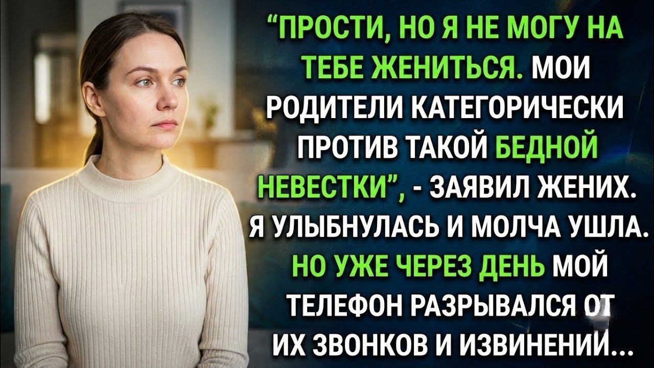 Прости, но я не могу на тебе жениться. Мои родители против такой бедной невестки. Рассказ