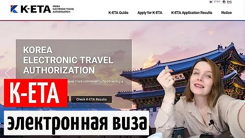 КЕТА Корея электронная виза в Корею KETA Visa / К-ЕТА как заполнить