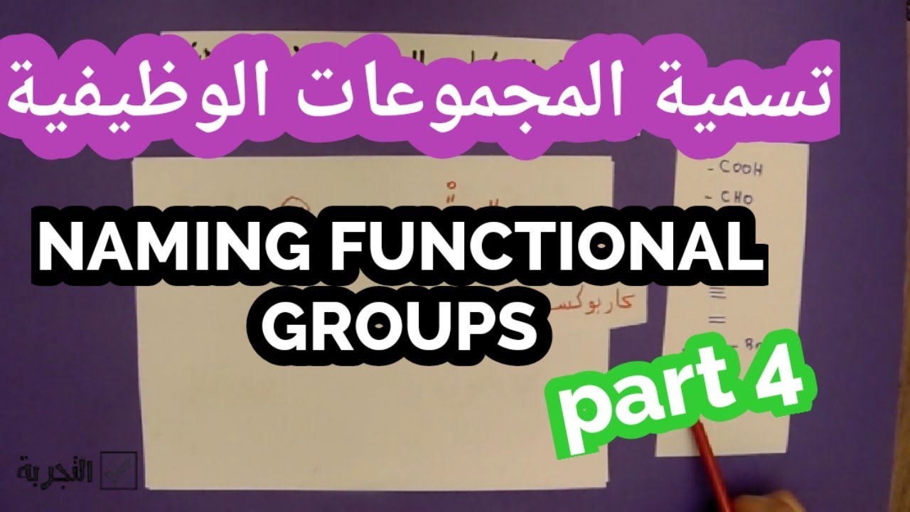 تسمية مركبات المجموعات الوظيفية- كيمياء عضوية