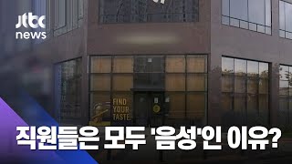 파주 스타벅스 직원들은 '음성'…마스크·위생장갑 착용 때문?/ JTBC 뉴스ON