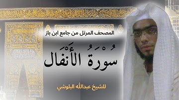 مقطع خاشع من سورة الأنفال بصوت الشيخ عبدالله البلوشي | تلاوة هادئه تريح الاعصاب