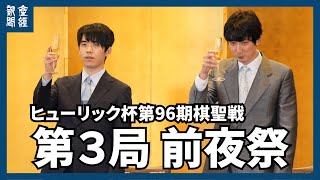 ライブ【将棋】ヒューリック杯第96期棋聖戦第3局前夜祭
