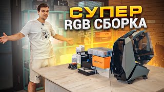 Необычная RGB сборка ПК за 420.000 рублей  i9-12900KF+RTX3080TI 🔥