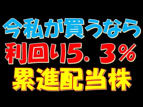 【日本No.1のあの銘柄も】今私が買うなら配当利回り５．３％の累進配当株