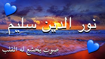 القارئ نور الدين سليم 💚🌌| صوت يخشع له القلب 🌄