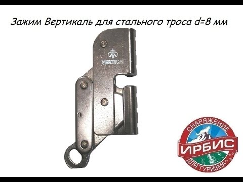 Зажим Вертикаль для стального троса d=8 мм