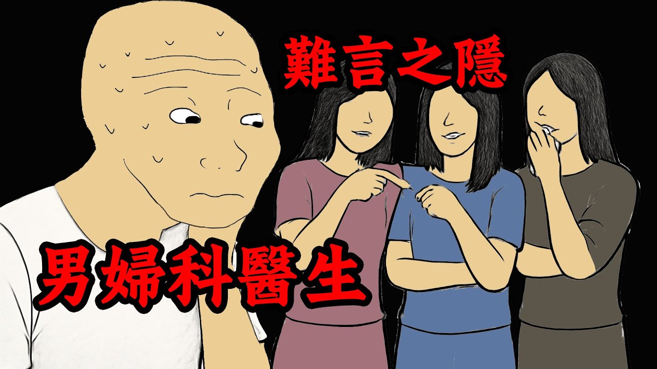 男婦科醫生的一生【超長完整版】 | wojak | 醫生 | 婦科 | 性別歧視 | 動畫