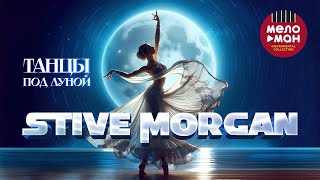 Download Lagu STIVE MORGAN - ТАНЦЫ ПОД ЛУНОЙ #music #dance #instrumental #newmusic @melomaninstrumentalcollection MP3
