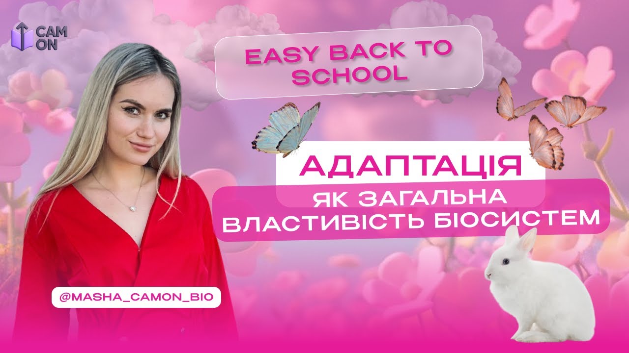 ПОНЯТТЯ ПРО АДАПТАЦІЇ | БІОЛОГІЯ | CAMON SUMMER CAMP